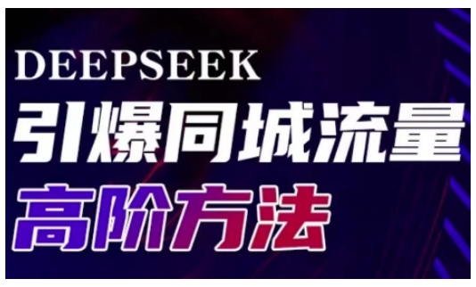 Deepseek引爆同城引流高阶玩法，助力实体门店实现高效转化与传播插图