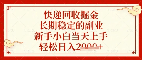 快递回收掘金项目，长期稳定的副业，新手小白当天上手，轻松日入数张插图