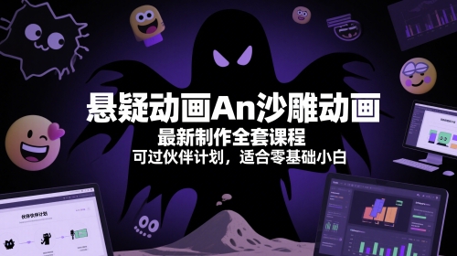 悬疑动画An沙雕动画最新制作全套课程，可过伙伴计划，适合零基础小白插图