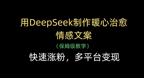 用DeepSeek制作暖心治愈情感文案，快速涨粉，多平台变现插图