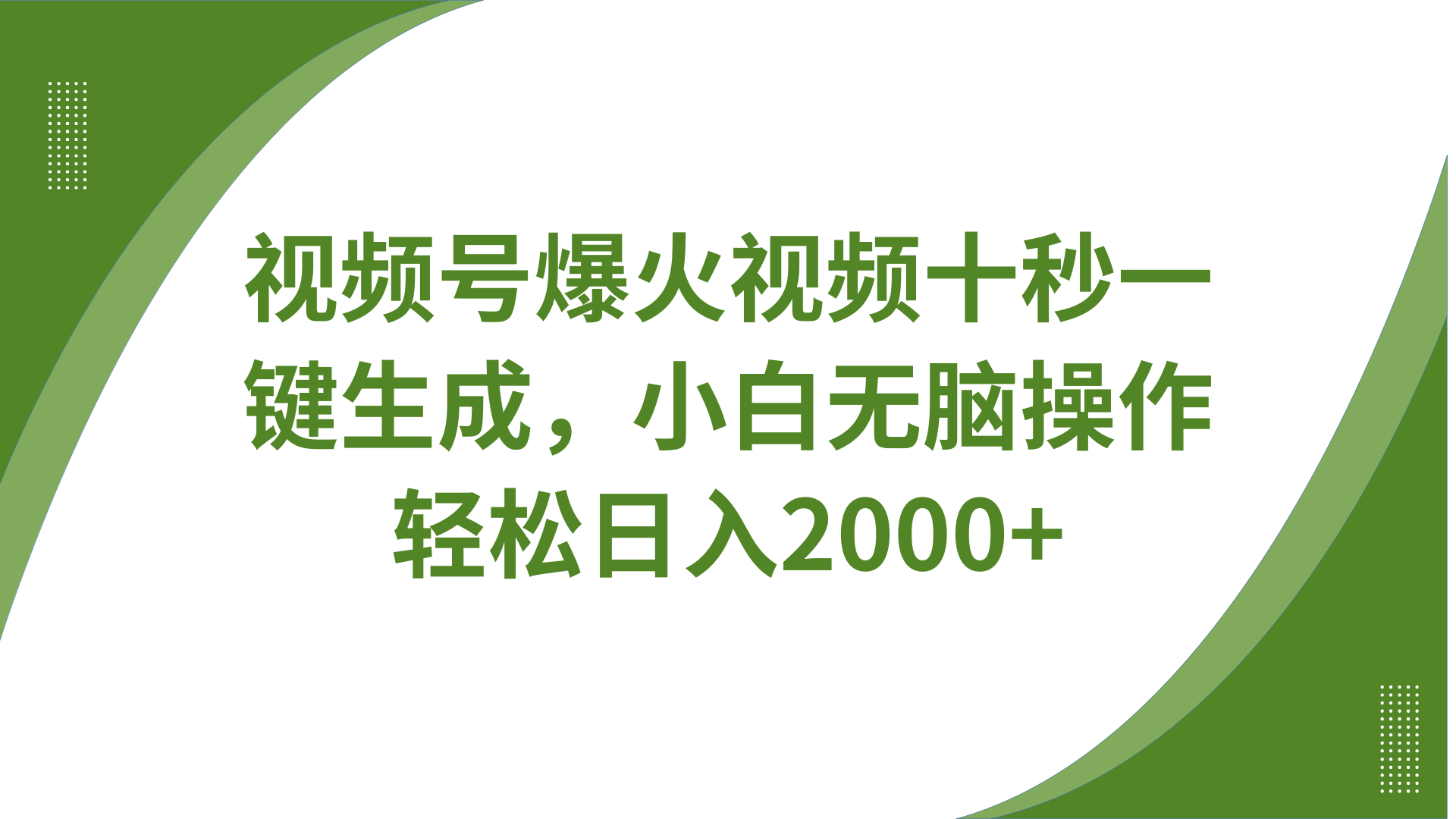 视频号爆火视频十秒一键生成，无需剪辑，带音频字幕多平台同步发送，轻松日入2000+插图