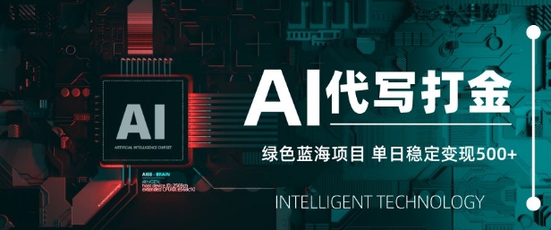 AI代写打金，单日稳定变现5张，绿色蓝海项目，主打长期稳定，快速变现插图