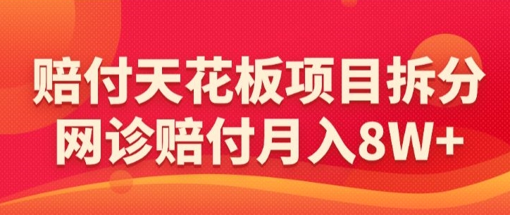 赔付天花板项目拆分，网诊赔付月入8W+-【仅揭秘】插图