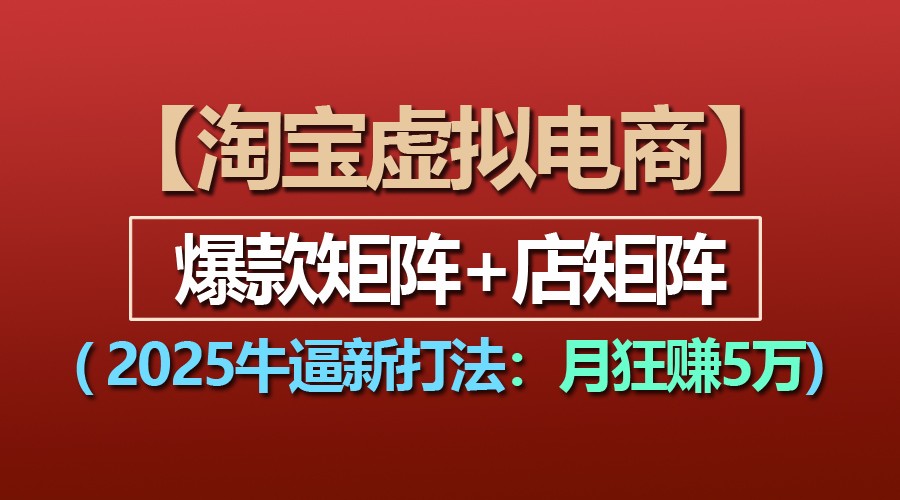 【淘宝虚拟项目】2025牛逼新打法：爆款矩阵+店矩阵，月狂赚5万插图