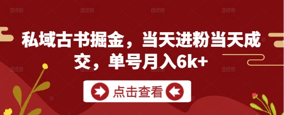 私域古书掘金，当天进粉当天成交，单号月入6k+插图