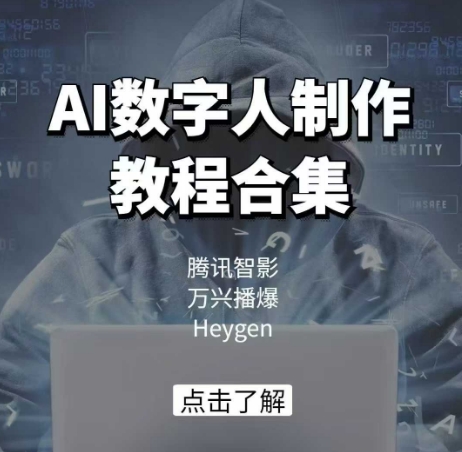 AI数字人制作教程合集，腾讯智影 万兴播爆 Heygen三大平台教学插图