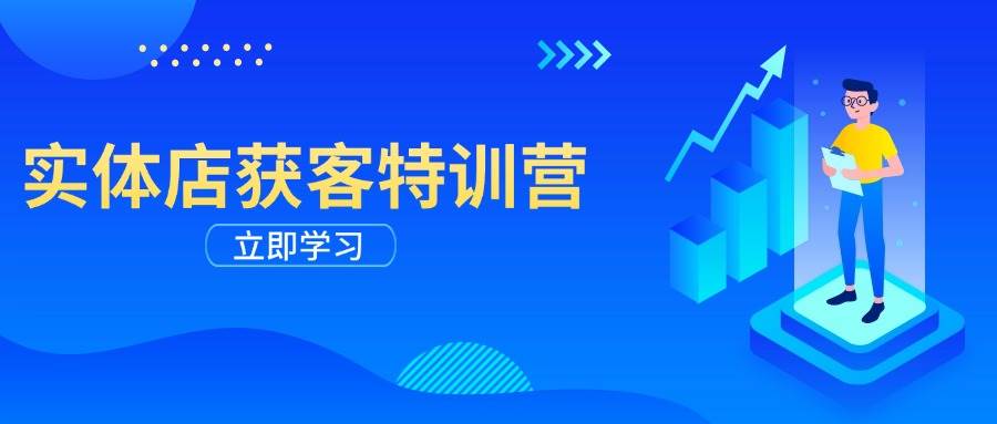 实体店获客特训营：从剪辑发布到运营引导，揭秘实体企业线上获客全攻略插图