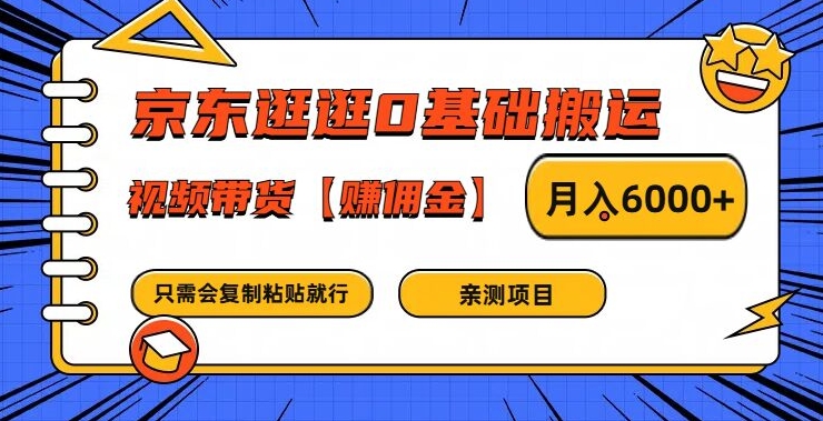 京东逛逛0基础搬运、视频带货【赚佣金】月入6000+插图