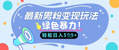 最新男粉自动变现，走女人的赛道，挣男人的钱，小白轻松上手，轻松日入5张插图