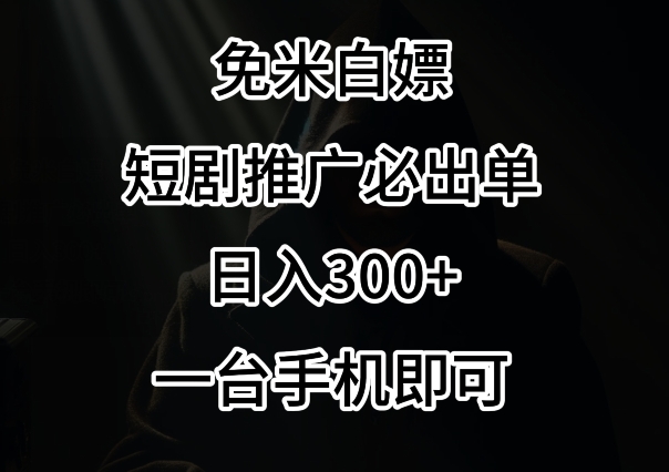 免费白嫖，视频号短剧必出单方法，单日300+插图