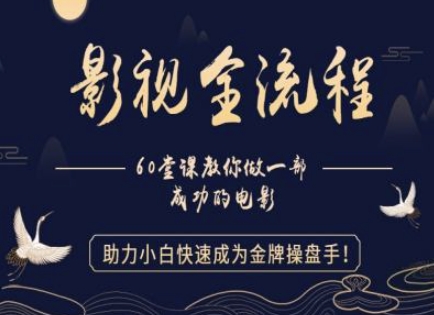 【影视全流程】教你做一部成功的电影，助力小白快速成为金牌操盘手插图