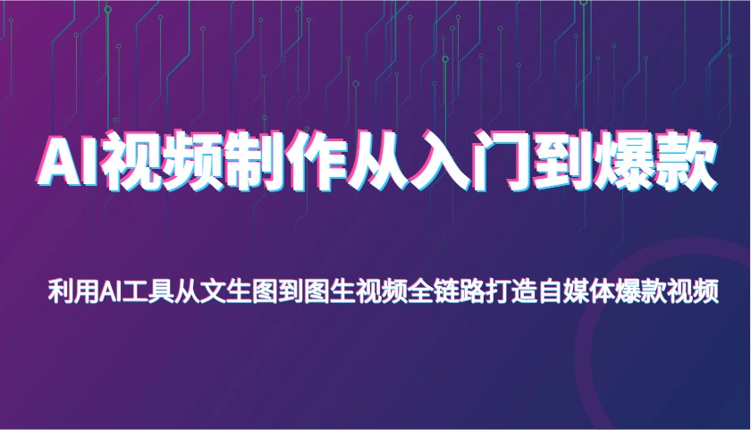 AI视频制作从入门到爆款，利用AI工具从文生图到图生视频，全链路打造自媒体爆款视频插图