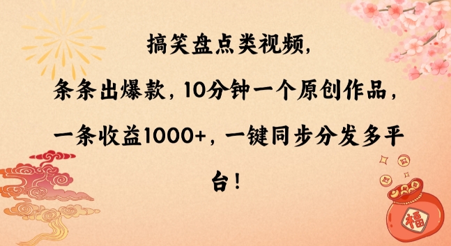 搞笑盘点类视频，条条出爆款，10分钟一个原创作品，一条收益1000+，一键同步分发多平台插图