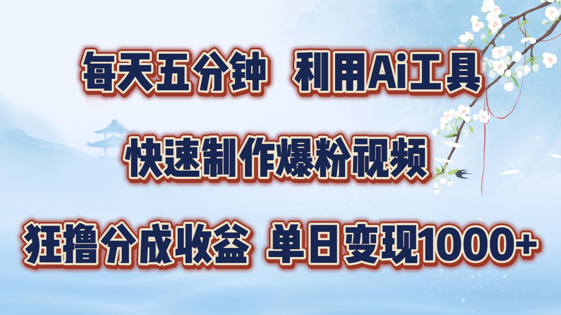 每天五分钟，利用即梦+Ai工具快速制作萌宠爆粉视频，狂撸视频号分成收益插图