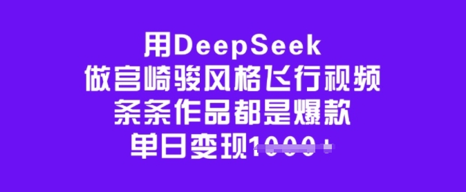用DeepSeek做宫崎骏风格飞行视频，条条作品都是爆款，单日变现多张插图