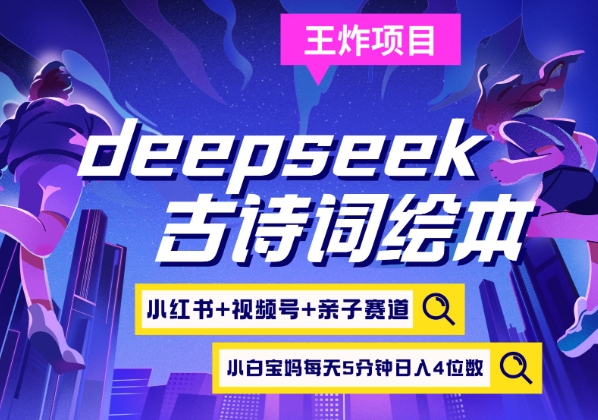 deepseek+小红书视频号+古诗词绘本，亲子赛道，高端宝妈粉，起号快每天五分钟，日入四位数插图