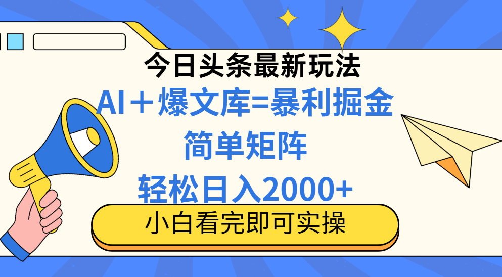今日头条2025最新玩法，思路简单，复制粘贴，轻松实现矩阵日入2000+插图