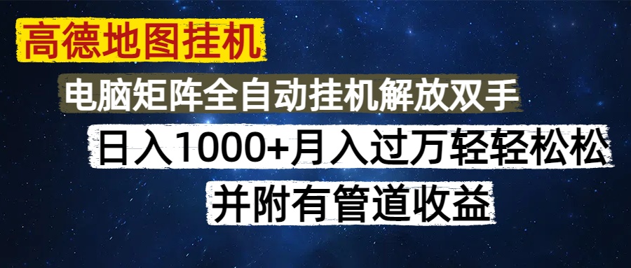 高德地图挂机每天几分钟日入1000+无脑操作，可矩阵并附有管道收益插图