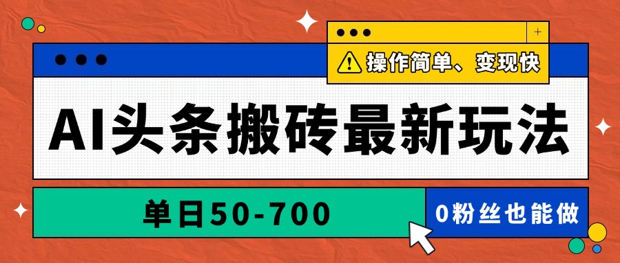 AI头条搬砖最新玩法，单日50-700，AI写文章，操作简单，变现快插图
