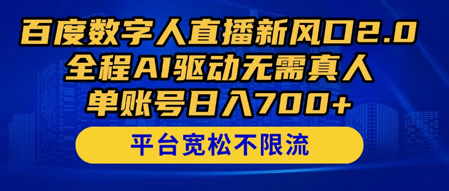 百度数字人直播新风口2.0来了！全程AI驱动无需真人，单账号日入700+，…插图