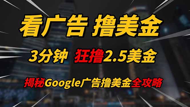 看广告，撸美金！！3分钟赚2.5美金！！日入200美金不是梦！揭秘Google…插图