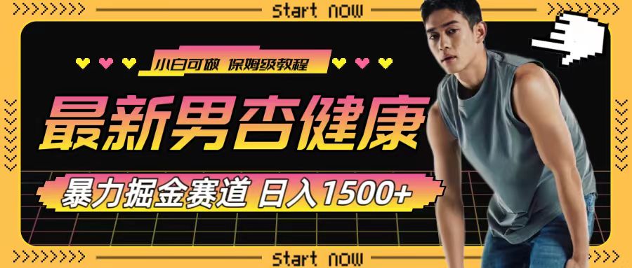 最新男杏健康赛道暴力掘金，可日入1500+插图1