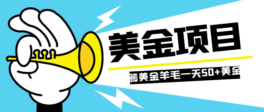 零投入轻松薅国外任务网站羊毛   单号轻松五美金   可批量多开一天50+美金插图