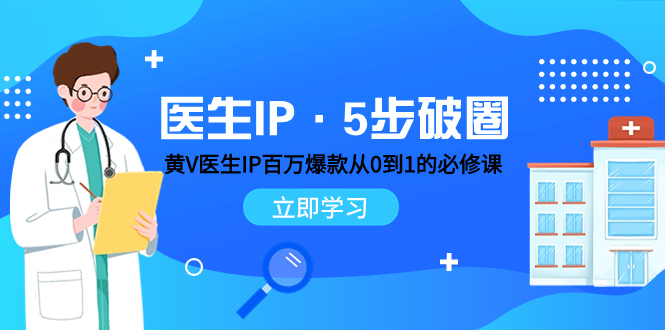医生IP·5步破圈：黄V医生IP百万爆款从0到1的必修课 学习内容运营的底层…插图