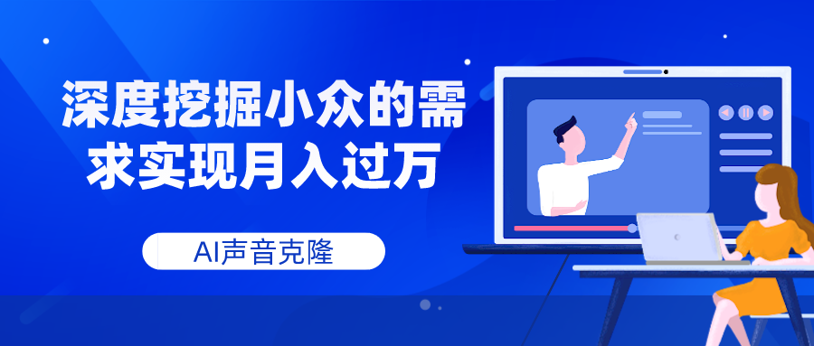 AI声音克隆，深度挖掘小众的需求实现月入过万插图