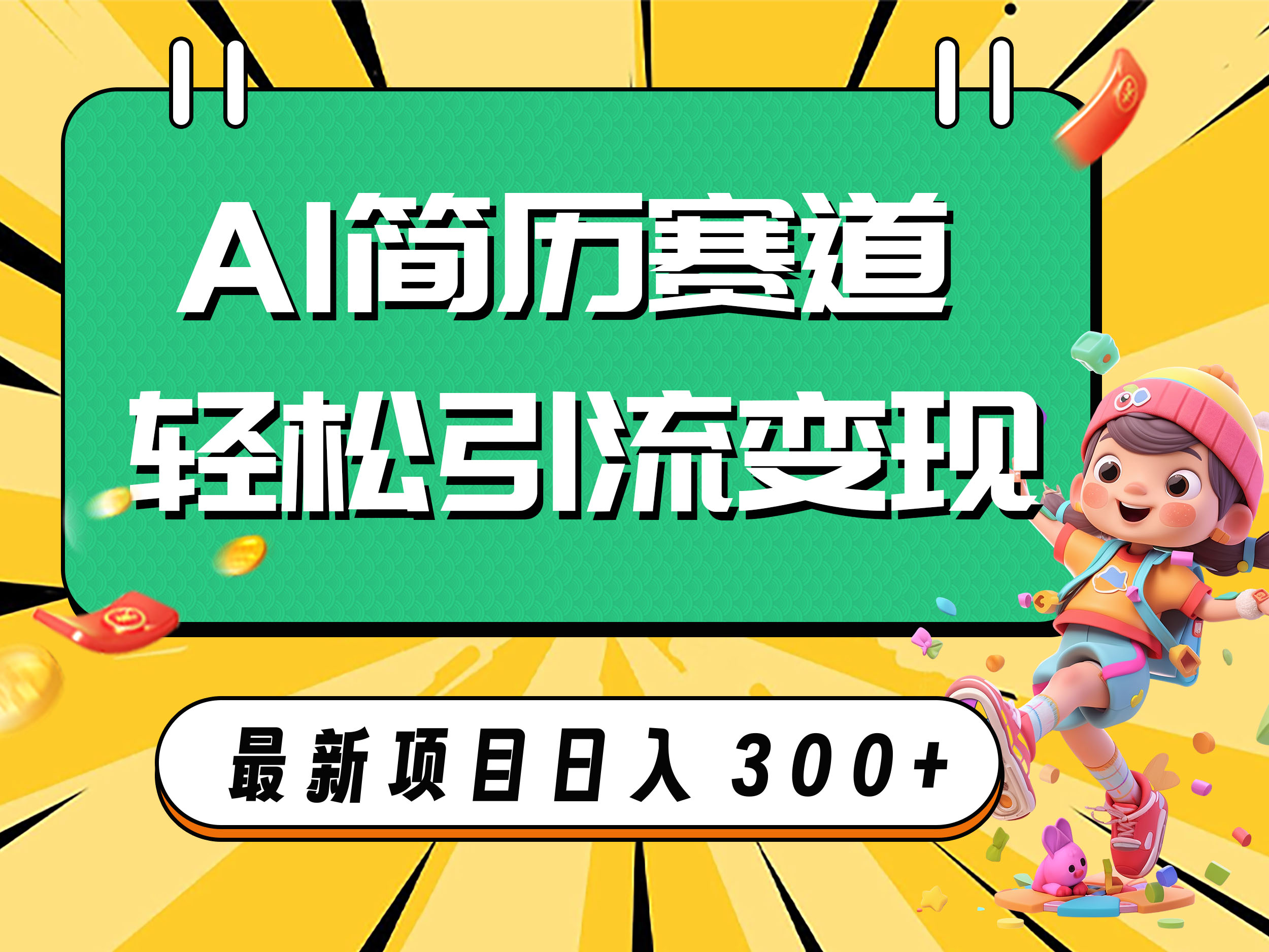 AI赛道AI简历轻松引流变现，轻松日入300+插图