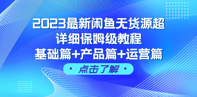2023最新闲鱼无货源超详细保姆级教程，基础篇+产品篇+运营篇（43节课）插图