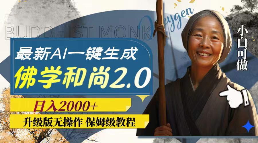 最新AI一键生成佛学和尚2.0版本，升级版无操作，日入2000+插图1