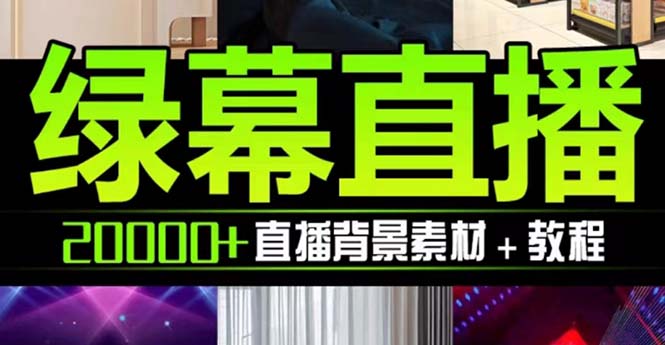 抖音直播间绿幕虚拟素材，包含绿幕直播教程、PSD源文件，静态和动态素材…插图