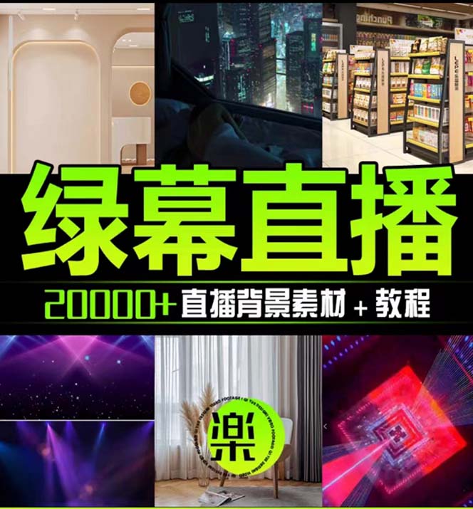 抖音直播间绿幕虚拟素材，包含绿幕直播教程、PSD源文件，静态和动态素材…插图1