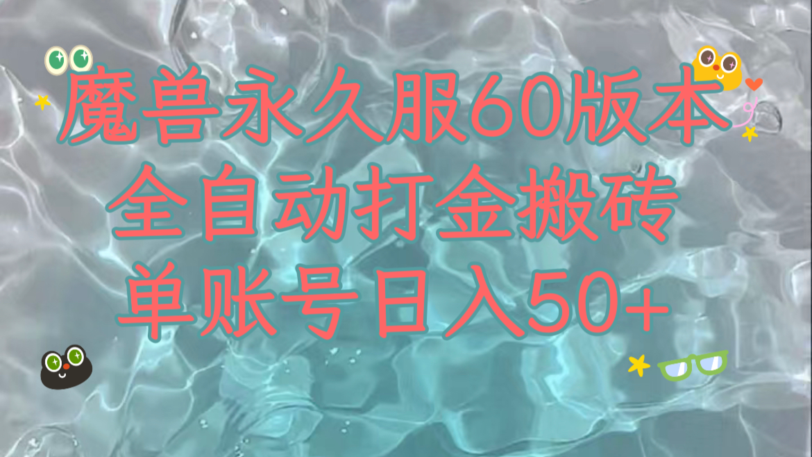 魔兽永久60服全新玩法，收益稳定单机日入200+，可以多开矩阵操作。插图