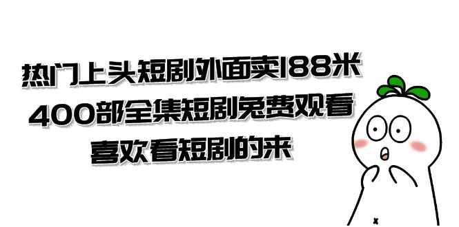 热门上头短剧外面卖188米.400部全集短剧兔费观看.喜欢看短剧的来（共332G）插图
