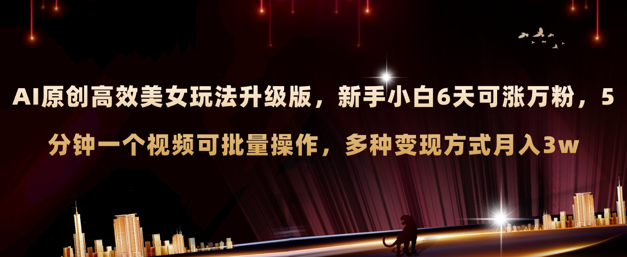 AI原创美女玩法升级版 新手6天涨万粉 5分钟制作视频可批量，多种变现月入3w插图