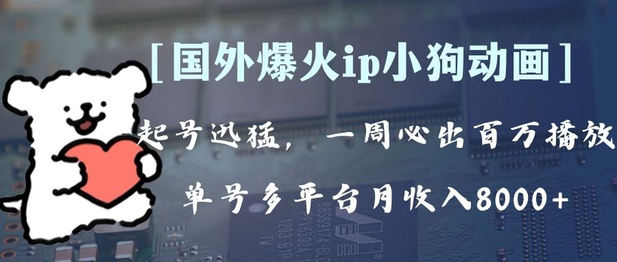 全网爆火动画ip，多平台捞金，单号月收入8k+！可批量操作。（附拓展玩法）插图