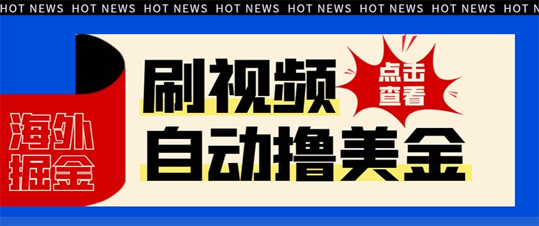 最新海外浏览视频掘金挂机撸美金项目，单窗口日收益30+ 【挂机脚本+使用…插图