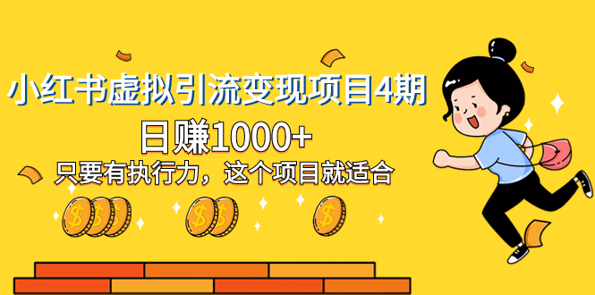 小红书虚拟引流变现项目4期，日赚1000+只要有执行力，这个项目就适合插图