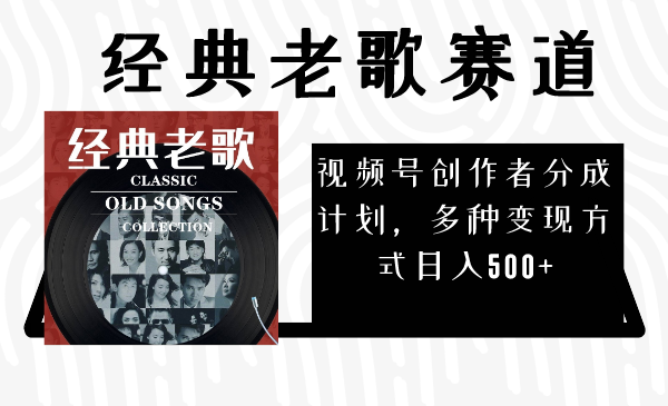 视频号创作者分成计划，经典老歌赛道，多种变现方式日入500+（完整素材）插图