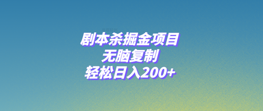 剧本杀掘金项目，无脑复制，轻松日入200+插图