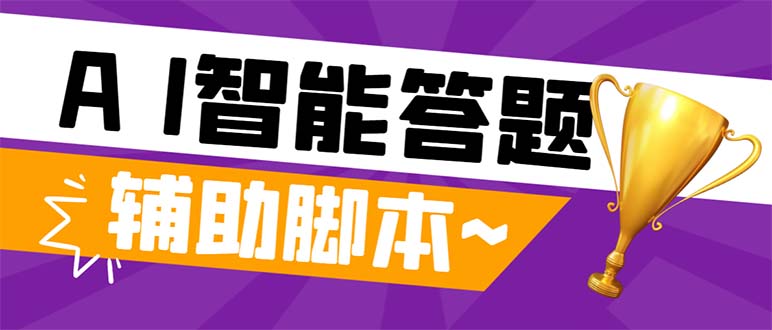外面收费998的新版头条斗音极速版答题脚本，AI智能全自动答题【答题脚本…插图