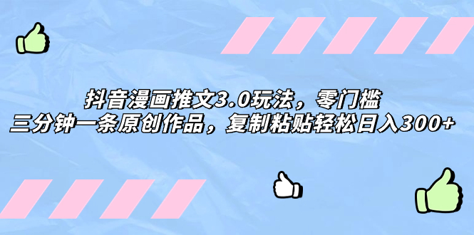 抖音漫画推文3.0玩法，零门槛，三分钟一条原创作品，复制粘贴轻松日入300+插图