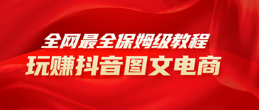 全网最全教程，手把手教你玩赚抖音图文电商，小白闭眼月入10000+插图