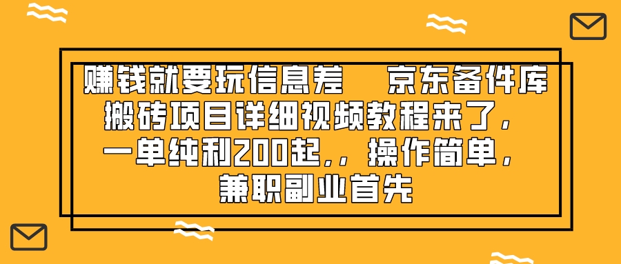 赚钱就靠信息差，京东备件库搬砖项目详细视频教程来了，一单纯利200起,…插图