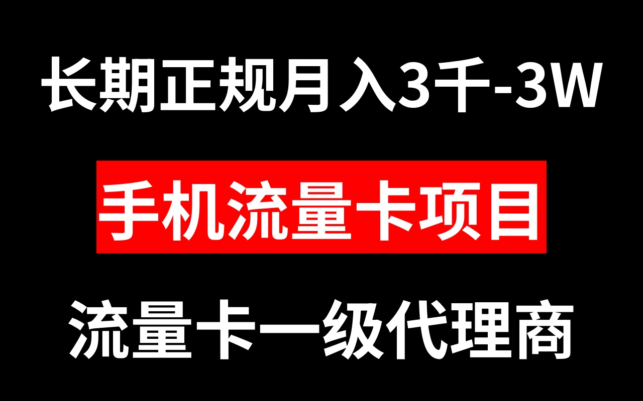 手机流量卡代理月入3000-3W长期正规项目插图