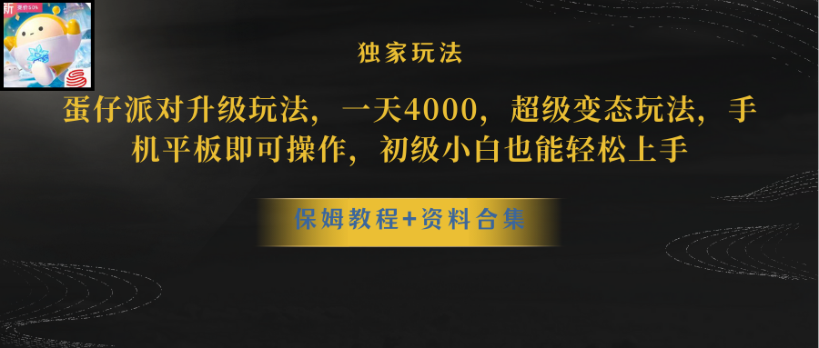 蛋仔派对升级玩法，一天4000，超级变态玩法，手机平板即可操作，小白也…插图