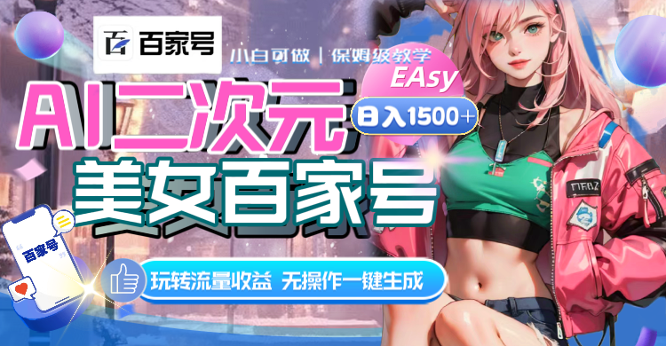 AI二次元美女百家号，日入1500+，无操作一键生成视频，玩转流量收益插图