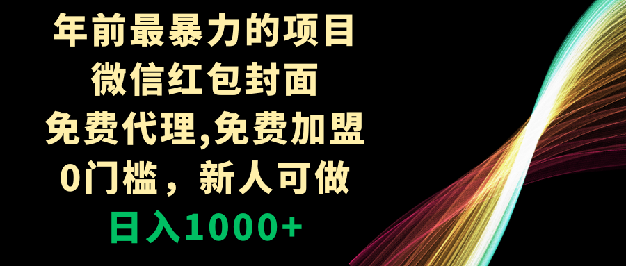 年前最暴力的项目，微信红包封面，免费代理，0门槛，新人可做，日入1000+插图